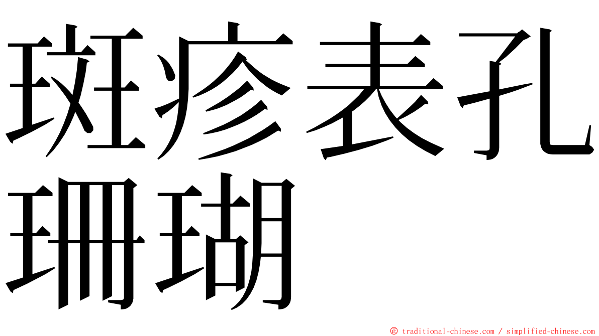 斑疹表孔珊瑚 ming font