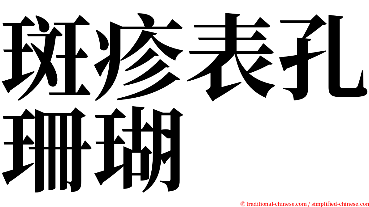 斑疹表孔珊瑚 serif font