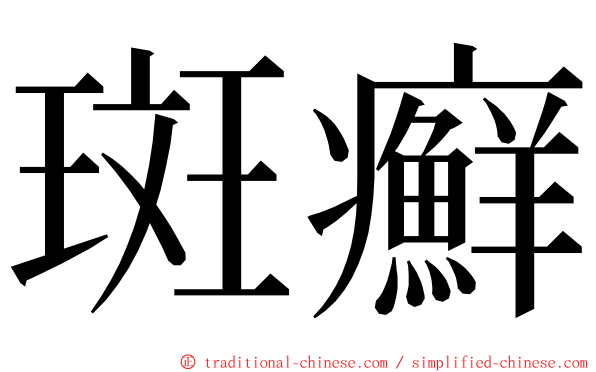 斑癬 ming font