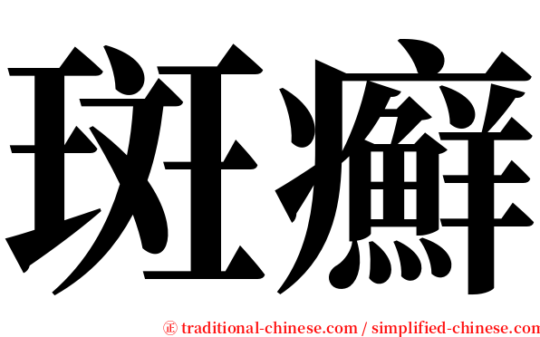 斑癬 serif font