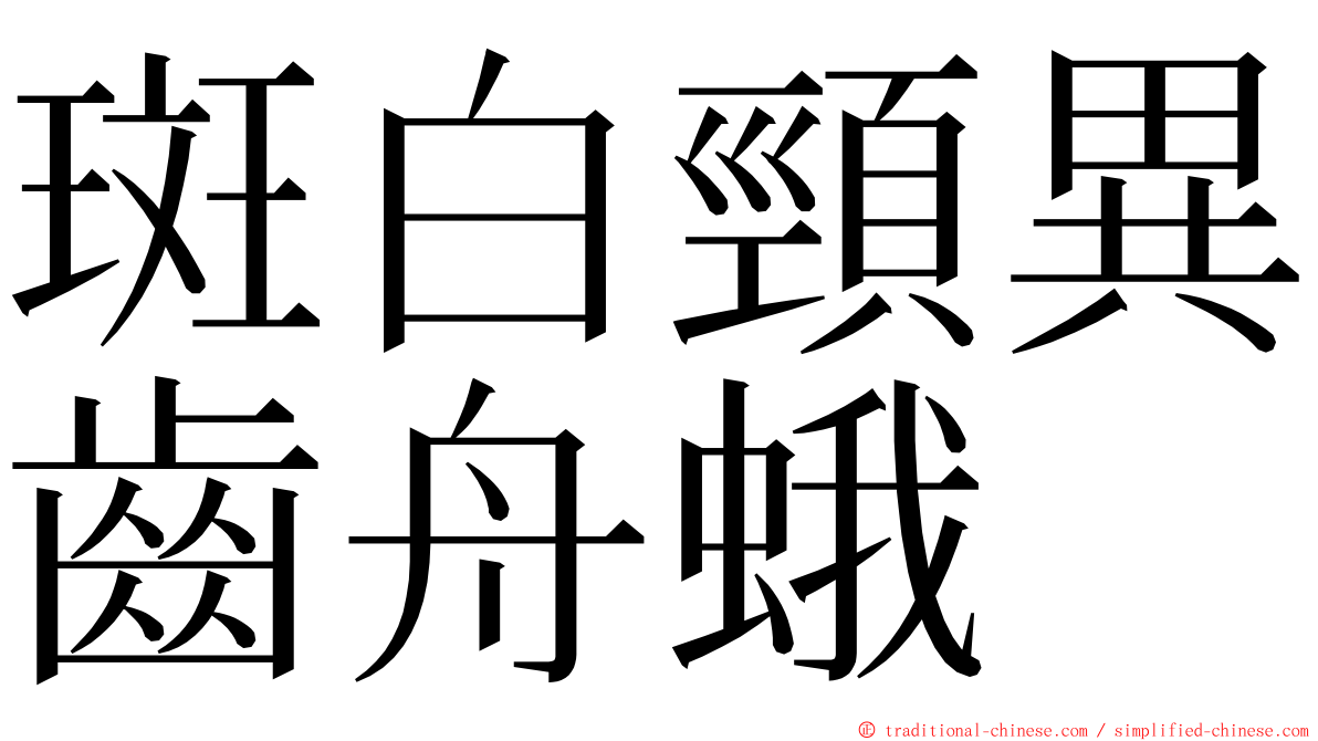 斑白頸異齒舟蛾 ming font