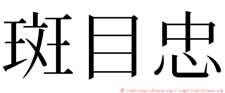 斑目忠 ming font