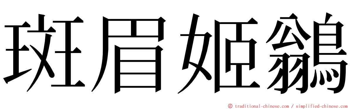 斑眉姬鶲 ming font