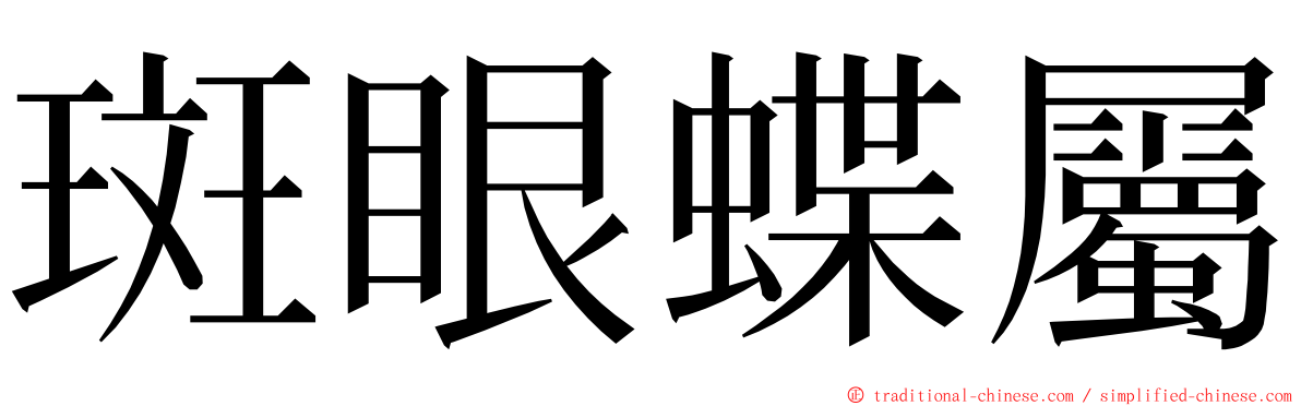 斑眼蝶屬 ming font