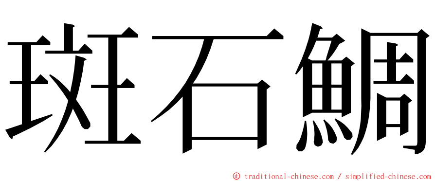 斑石鯛 ming font