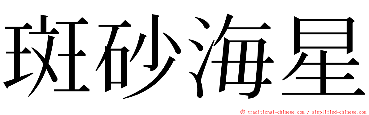 斑砂海星 ming font