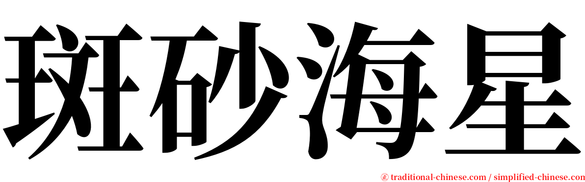 斑砂海星 serif font