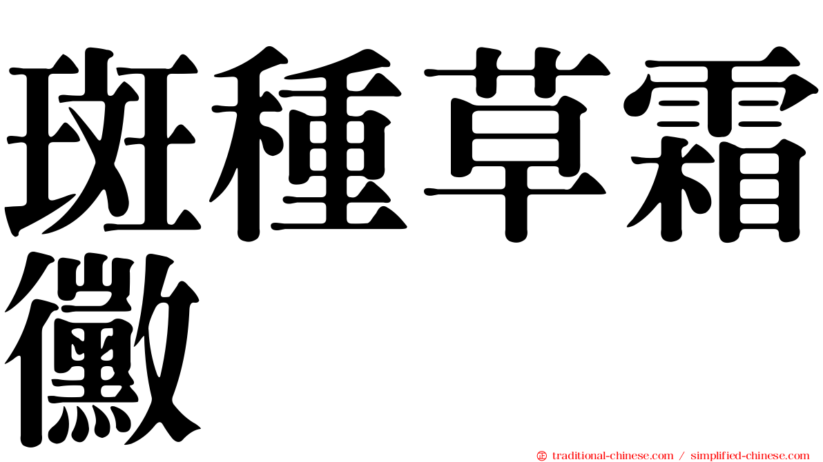 斑種草霜黴