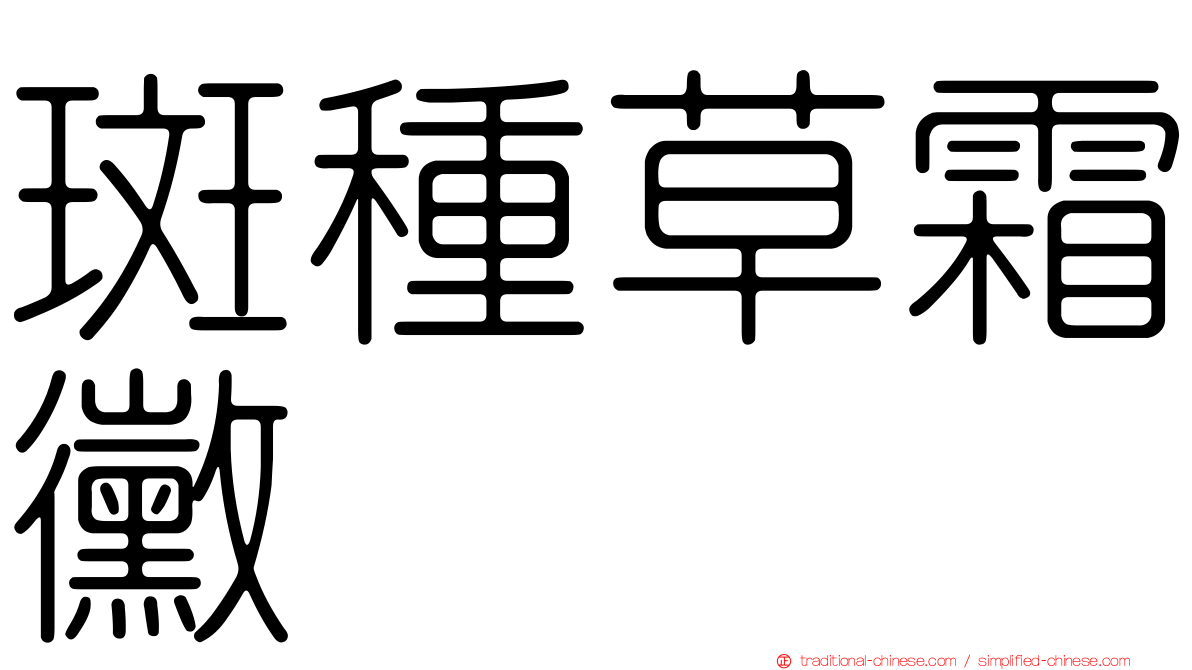 斑種草霜黴