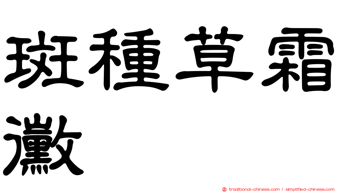 斑種草霜黴