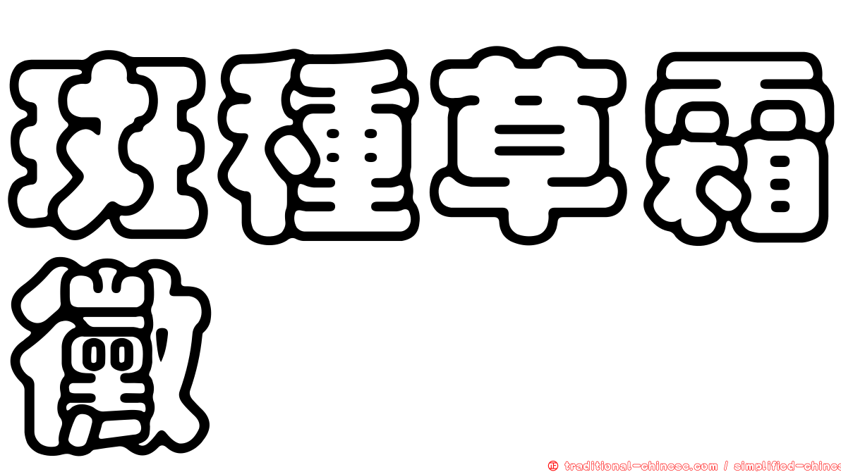 斑種草霜黴