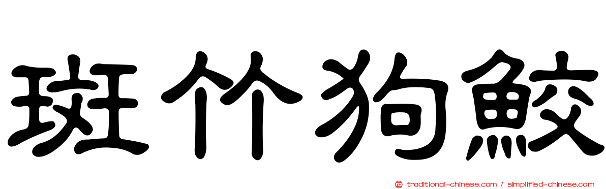 斑竹狗鮫