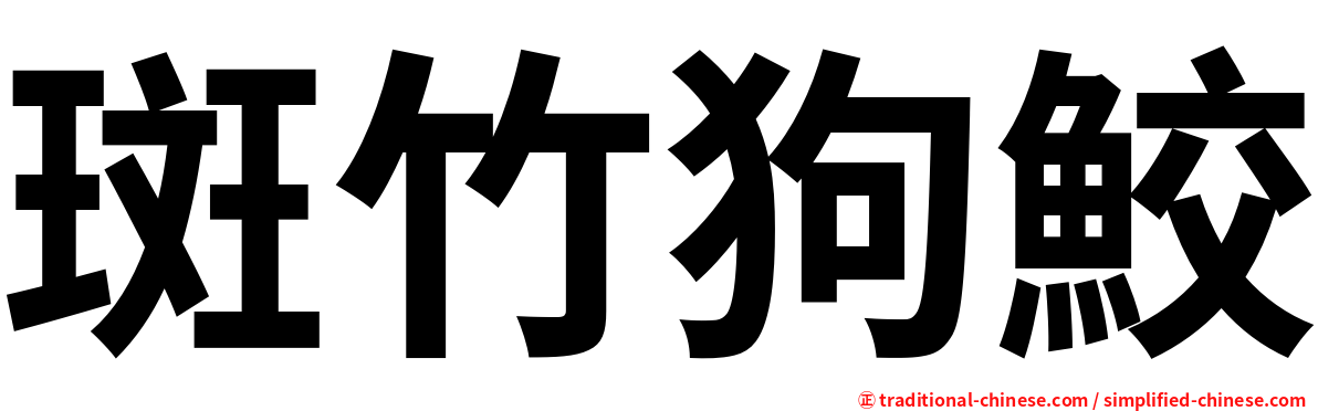 斑竹狗鮫