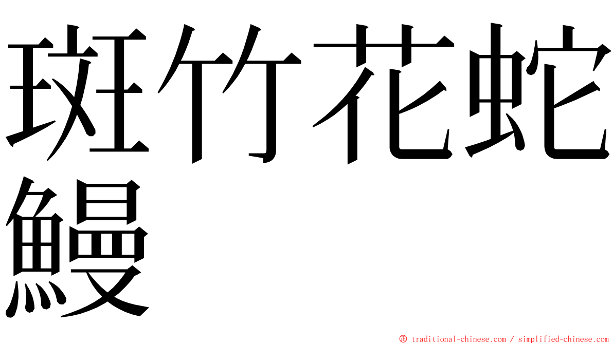 斑竹花蛇鰻 ming font