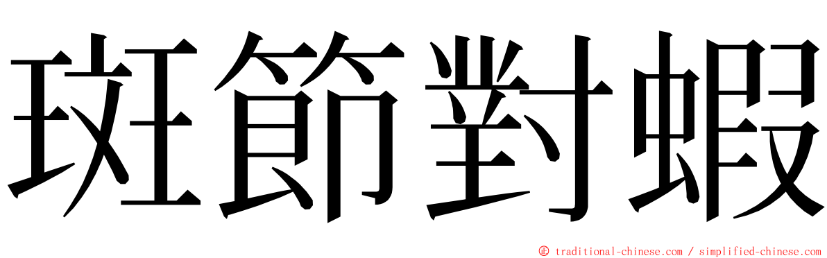 斑節對蝦 ming font