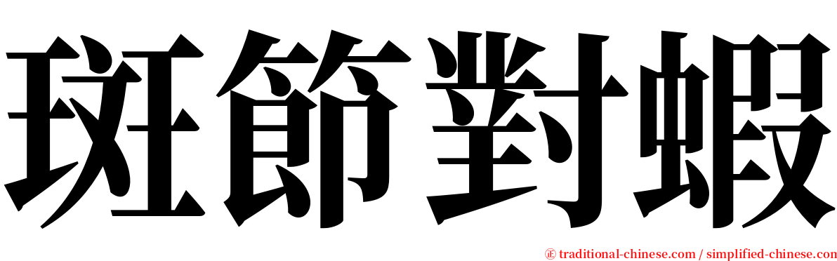 斑節對蝦 serif font