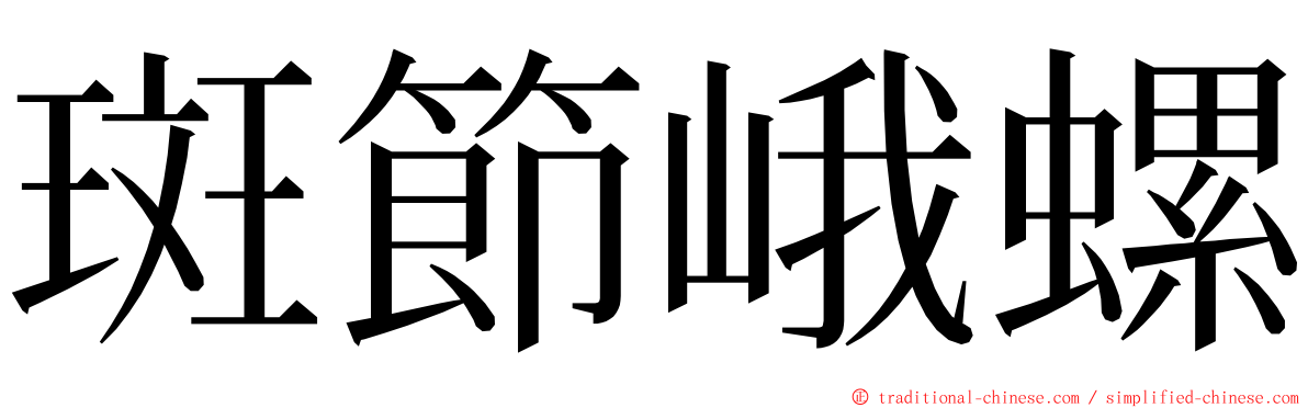 斑節峨螺 ming font