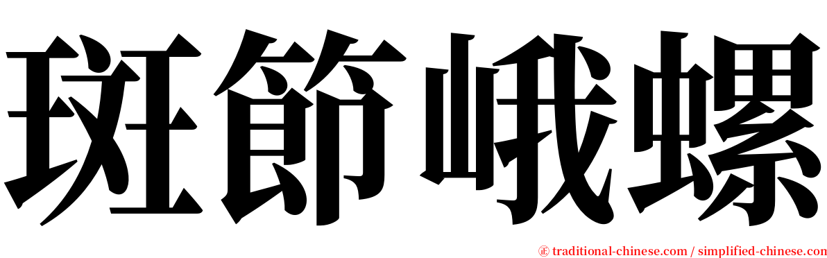 斑節峨螺 serif font