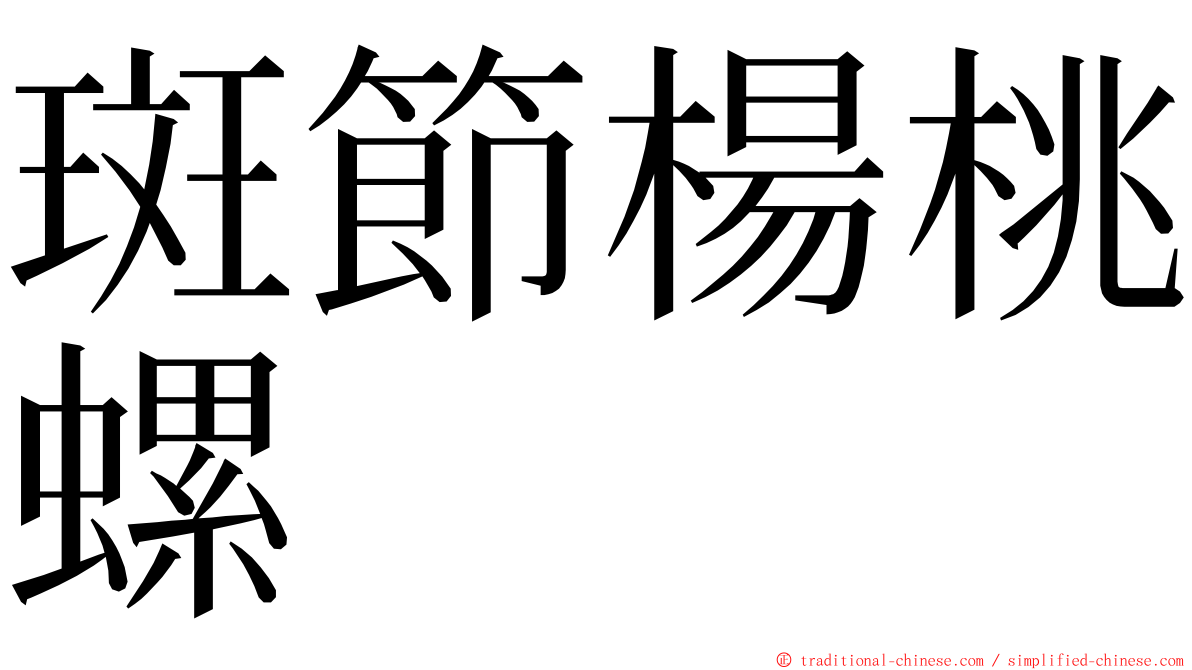 斑節楊桃螺 ming font