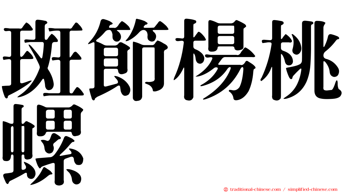 斑節楊桃螺