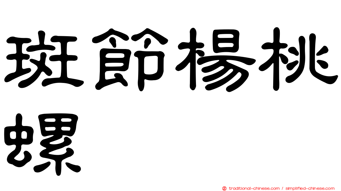斑節楊桃螺