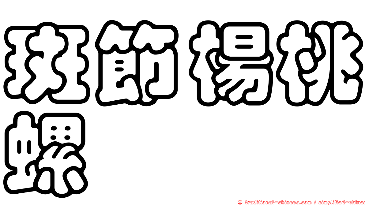 斑節楊桃螺
