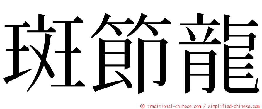 斑節龍 ming font