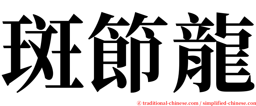 斑節龍 serif font