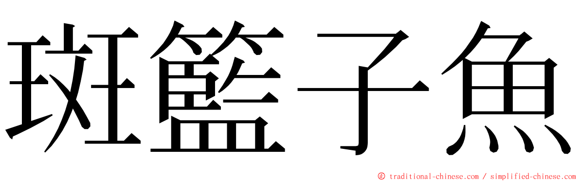 斑籃子魚 ming font