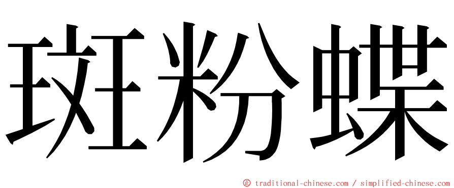 斑粉蝶 ming font