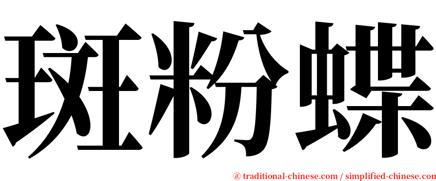 斑粉蝶 serif font