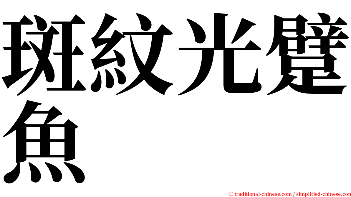 斑紋光躄魚 serif font