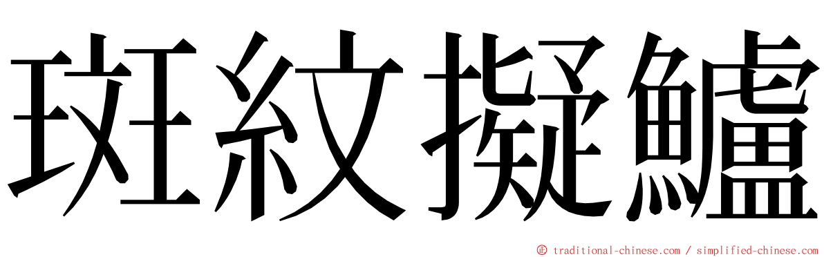 斑紋擬鱸 ming font