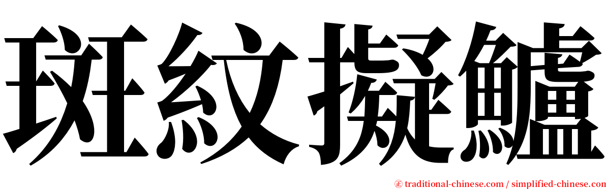 斑紋擬鱸 serif font