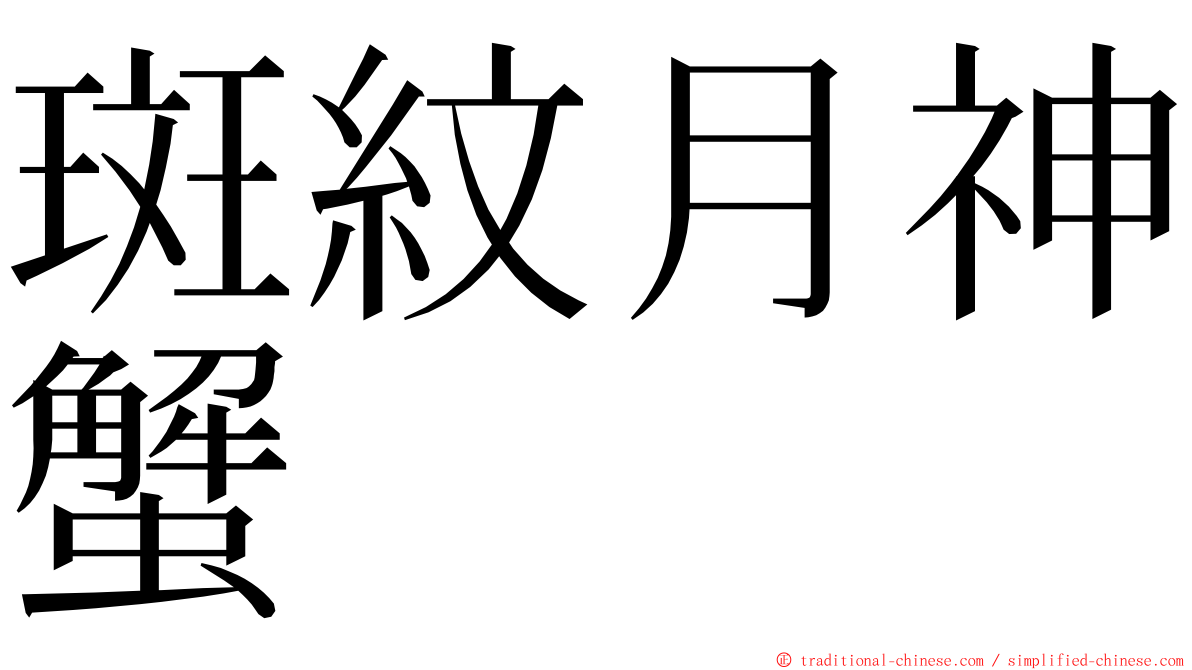 斑紋月神蟹 ming font
