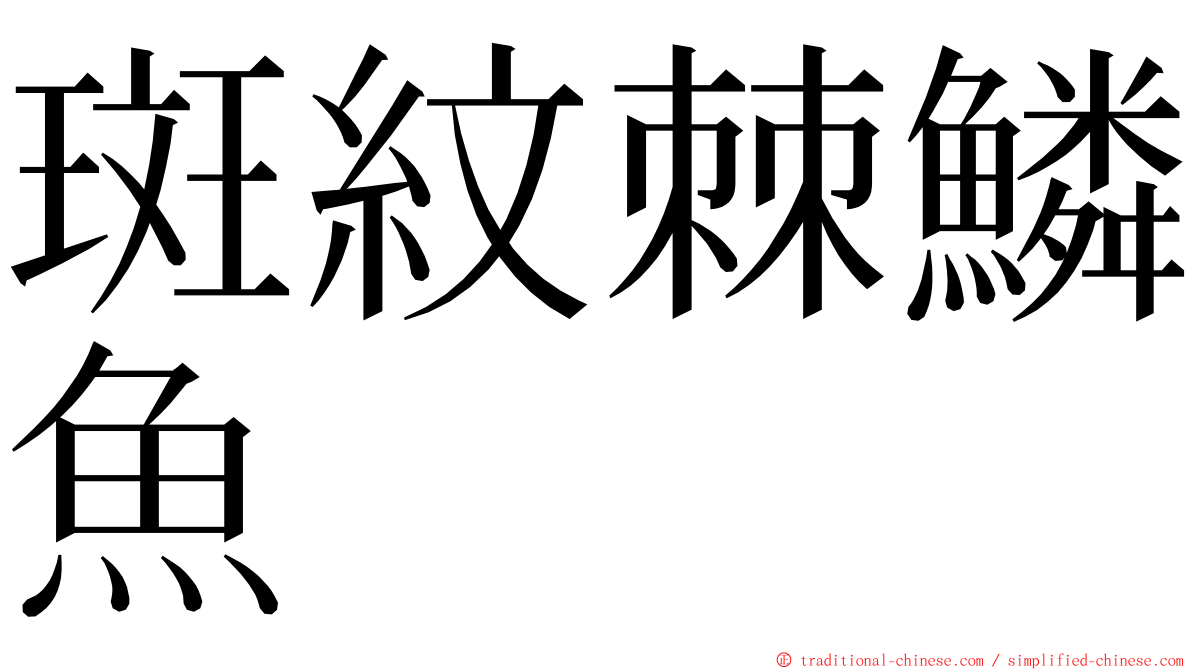 斑紋棘鱗魚 ming font