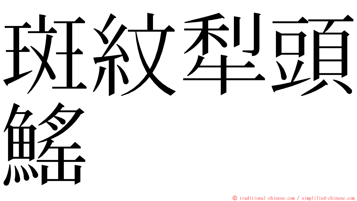 斑紋犁頭鰩 ming font