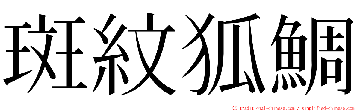 斑紋狐鯛 ming font