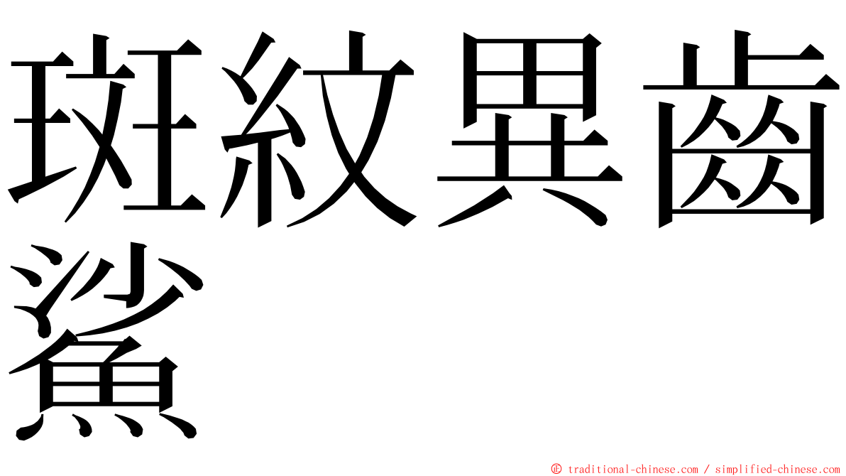 斑紋異齒鯊 ming font