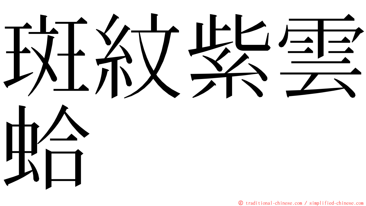 斑紋紫雲蛤 ming font