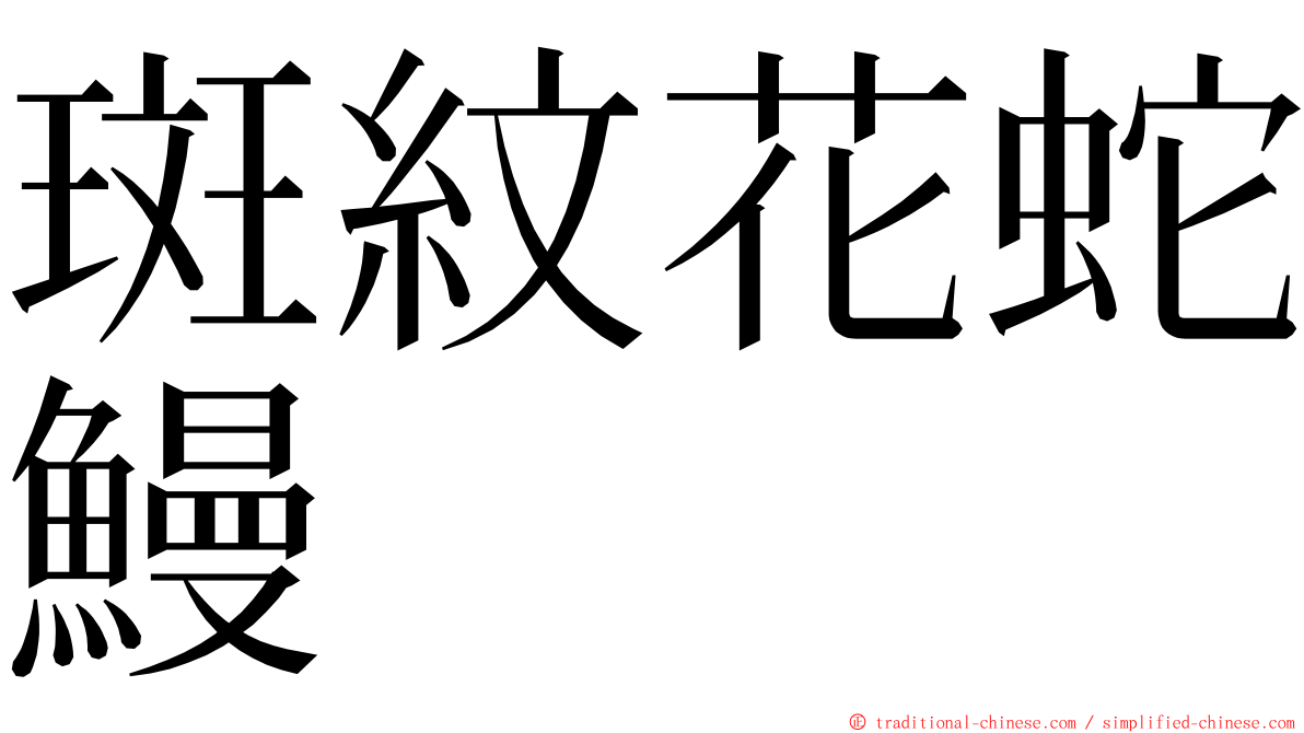 斑紋花蛇鰻 ming font