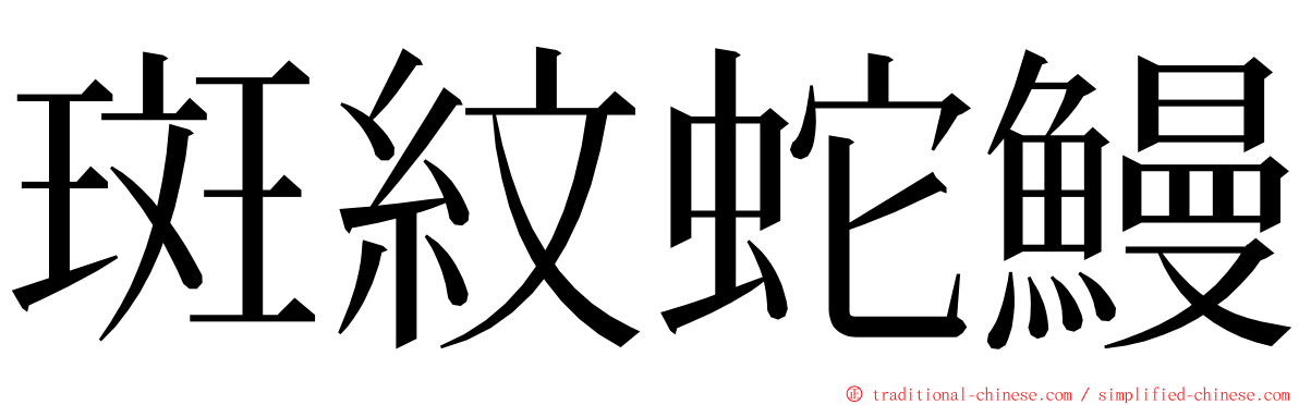 斑紋蛇鰻 ming font