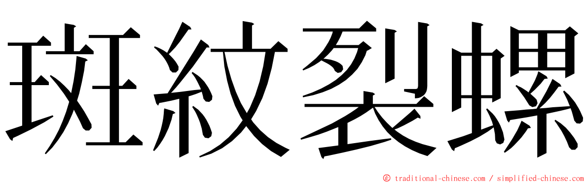 斑紋裂螺 ming font