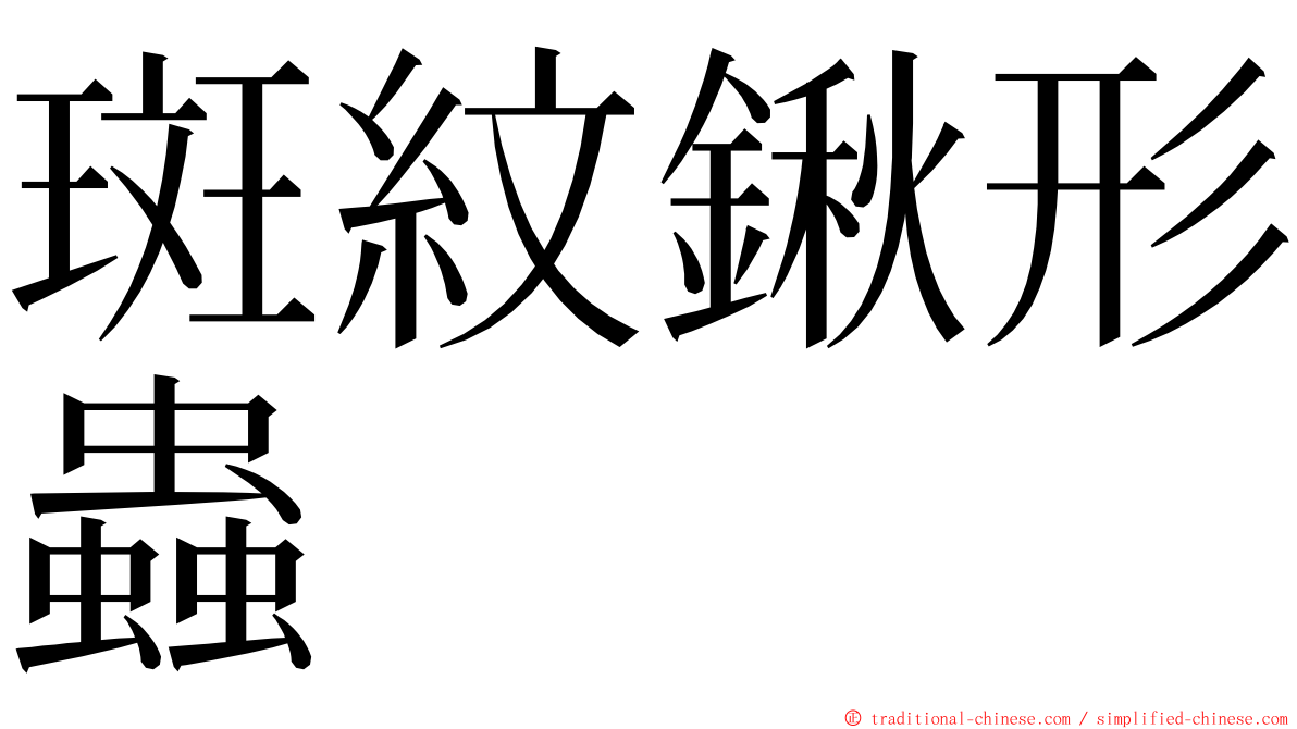 斑紋鍬形蟲 ming font