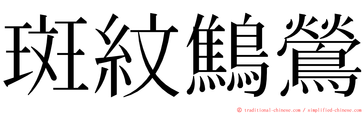 斑紋鷦鶯 ming font