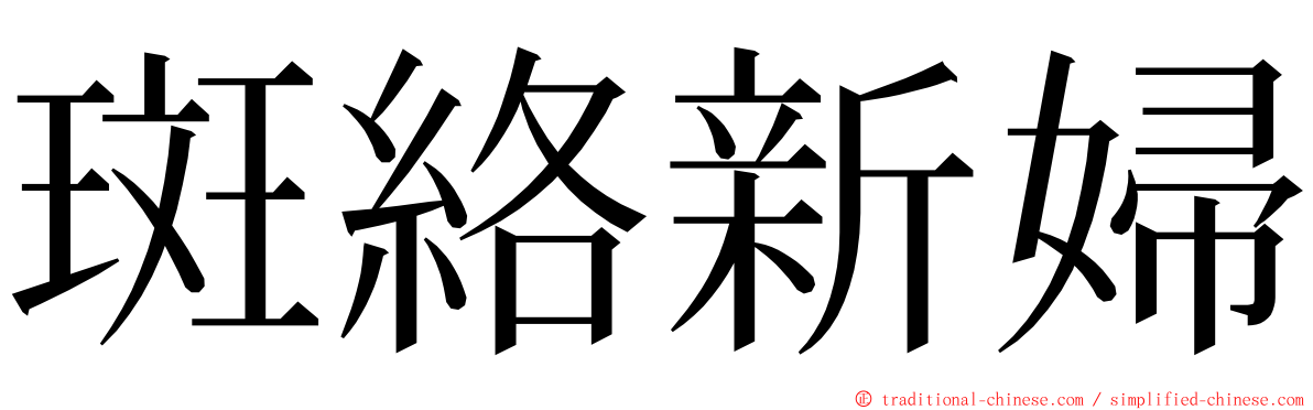 斑絡新婦 ming font