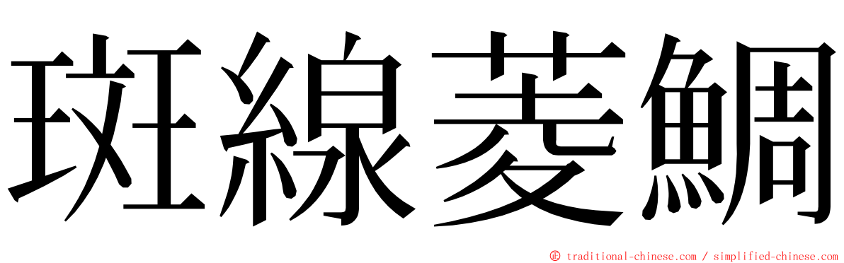 斑線菱鯛 ming font