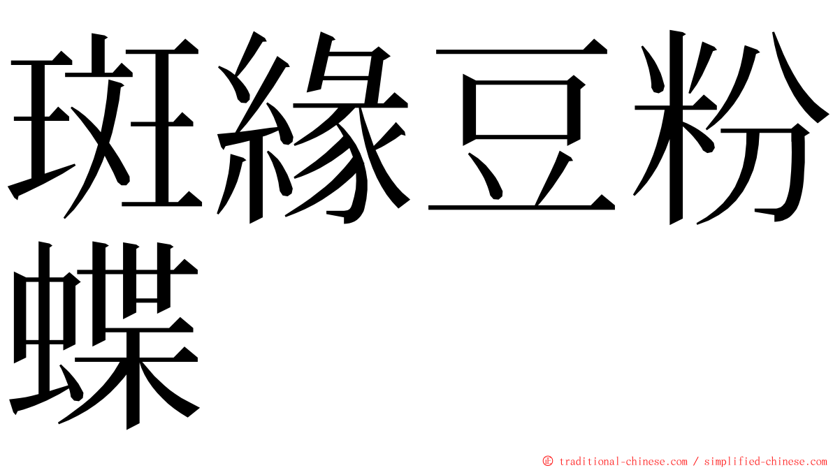 斑緣豆粉蝶 ming font