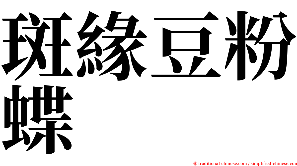 斑緣豆粉蝶 serif font