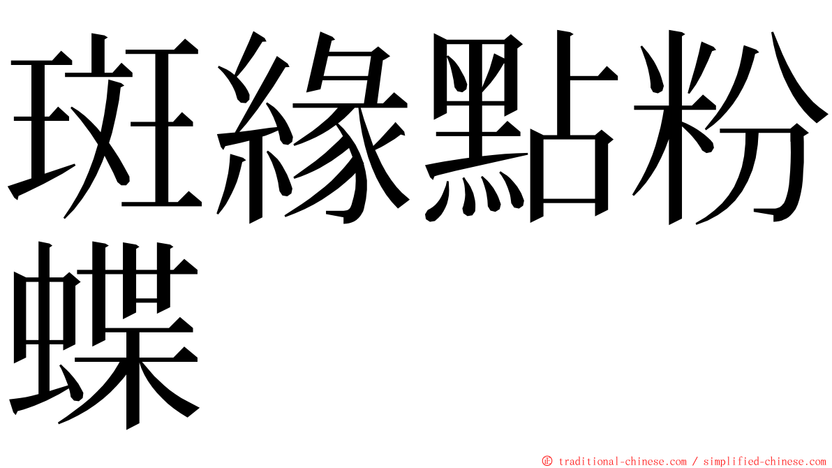 斑緣點粉蝶 ming font